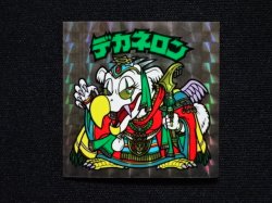 画像3: デカネロン