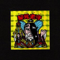 画像1: 黎元老守