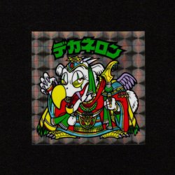 画像1: デカネロン