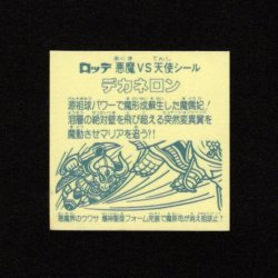 画像2: デカネロン