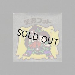 画像1: 聖豊フッド（B）