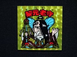 画像3: 黎元老守