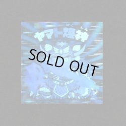 画像1: ヤマト爆神