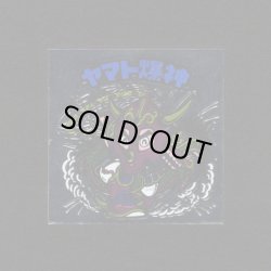 画像1: ヤマト爆神（タイプ2）