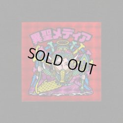 画像1: 異聖メディア（A）