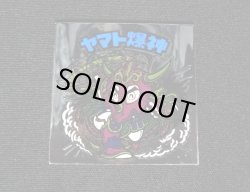 画像4: ヤマト爆神（タイプ2）