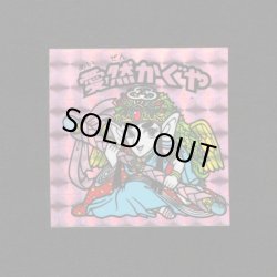 画像1: 愛然かぐや