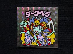 画像3: ダークヘラ