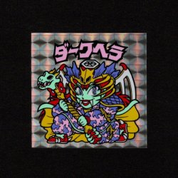 画像1: ダークヘラ