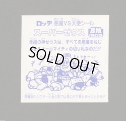 画像2: スーパーゼウス