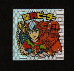 画像1: 聖Rピーター