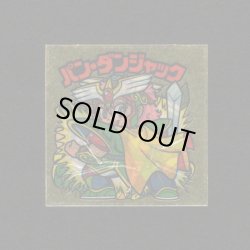 画像1: パン・ダンジャック