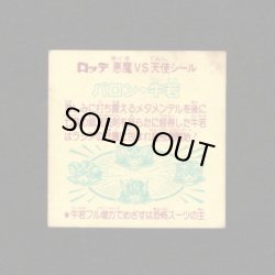 画像2: バロン・牛若