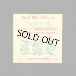 画像2: ビッグ・ヤマト