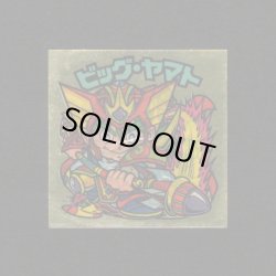 画像1: ビッグ・ヤマト