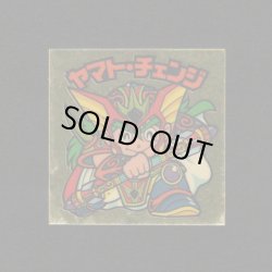 画像1: ヤマト・チェンジめくり済+パワー助太刀棒