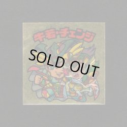 画像1: 牛若・チェンジ