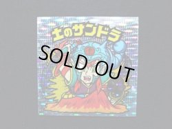 画像3: 土のサンドラ