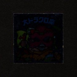 画像1: 大ドラクロ魔（裏※説明文なし）