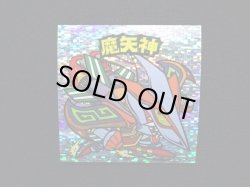 画像3: 魔矢神（角粒）