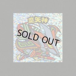 画像1: 魔矢神（角粒）