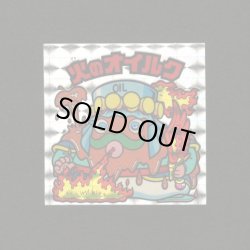 画像1: 火のオイルク