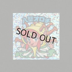 画像1: 八聖オロチ（角粒）