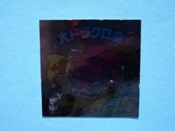 画像3: 大ドラクロ魔（裏※説明文なし）