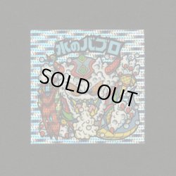 画像1: 水のバブロ