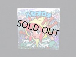 画像3: 八聖オロチ（角粒）