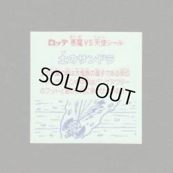 画像2: 土のサンドラ