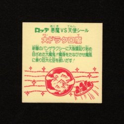画像2: 大ドラクロ魔（裏※説明文なし）