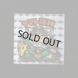 画像1: ヤマト爆神（アイス版13弾）