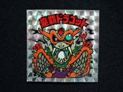 画像3: 魔覇ドラゴット（アイス版13弾）