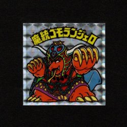 画像1: 魔統ゴモランジェロ（アイス版15弾）