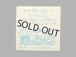 画像6: ヤマト爆神（アイス版13弾）