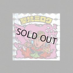 画像1: 聖梵ミロク・第3（アイス版12弾）