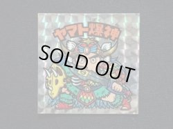 画像3: ヤマト爆神（アイス版13弾）