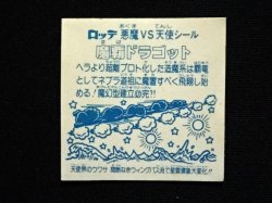 画像6: 魔覇ドラゴット（アイス版13弾）