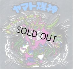 画像3: ヤマト爆神 タイプ2・緑色印刷ずれ