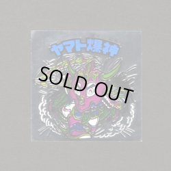 画像1: ヤマト爆神 タイプ2・緑色印刷ずれ