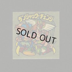 画像1: ダンジャック・チェンジ