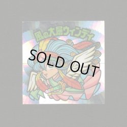 画像1: 風の大層ウィンディ