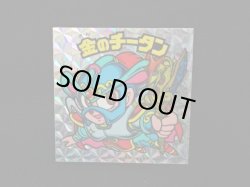 画像3: 金のチータン