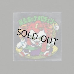 画像1: 魔柔ボッテオロチェリー・めくり済（裏※説明文あり）