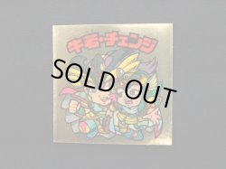 画像3: 牛若・チェンジ