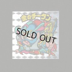 画像1: 金のチータン