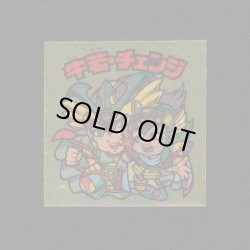 画像1: 牛若・チェンジ