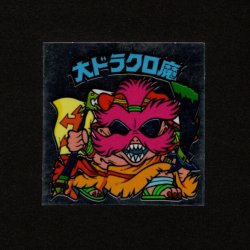画像1: 大ドラクロ魔・めくり済（裏※説明文なし）