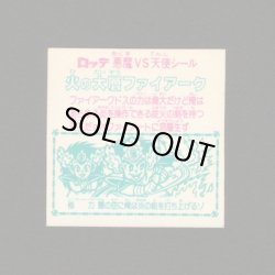 画像2: 火の大層ファイアーク（角プリ）